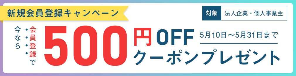 【500円OFF!!】法人限定・会員登録キャンペーン