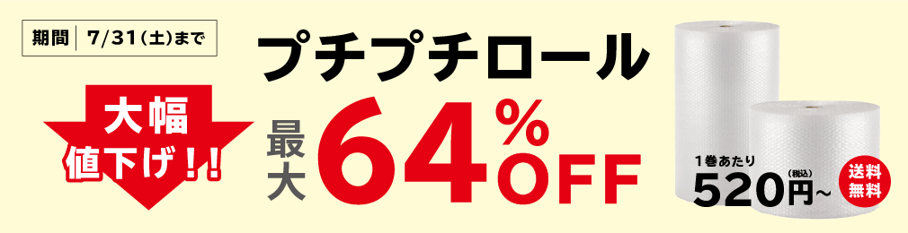 プチプチロールが最大64%OFF！