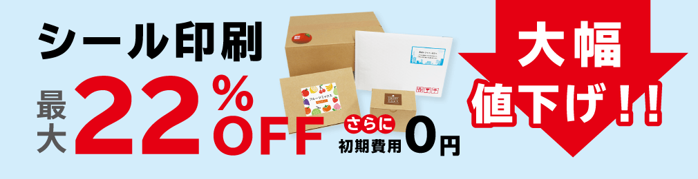 【最大22%OFF!!】シール印刷大幅値下げ！