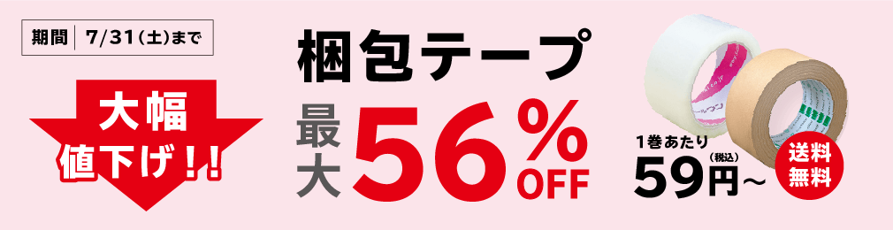 梱包用テープが最大56%OFF！