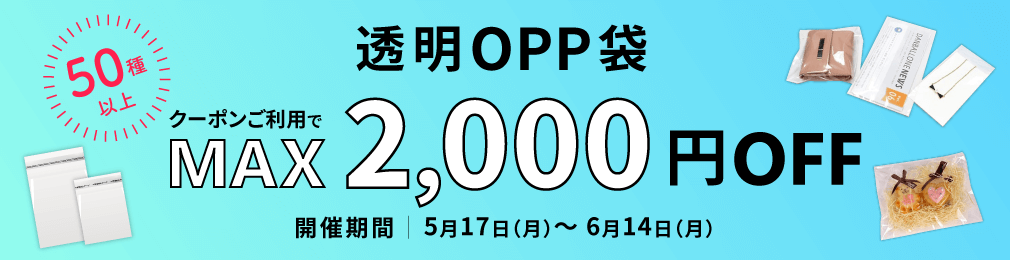 OPP袋クーポン