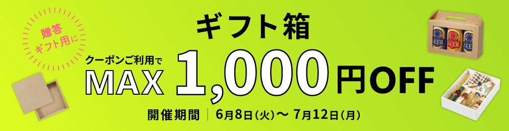 ギフト箱　最大1,000円OFFクーポン