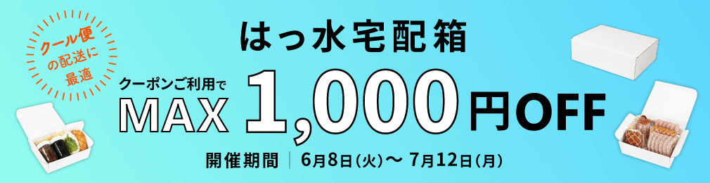 はっ水宅配箱　最大1,000円OFFクーポン