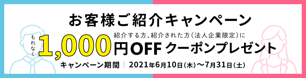 お客様紹介キャンペーン