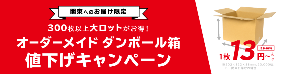 大型トラック便キャンペーン