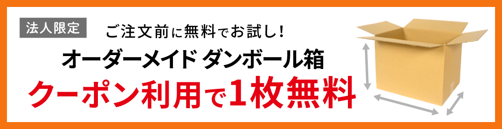 オーダーメイドダンボール1枚無料クーポン