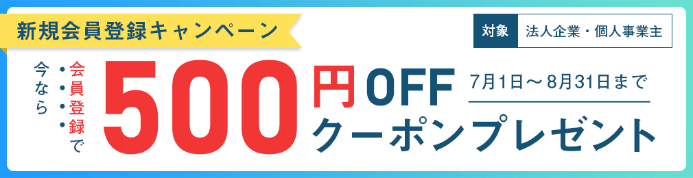 【500円OFF!!】法人限定・会員登録キャンペンーン