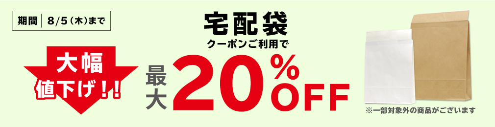 【最大20%OFF！】宅配袋がお得！