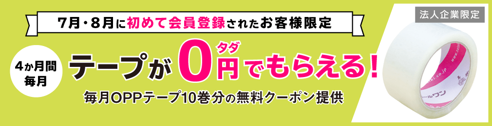 「梱包用テープ」無料キャンペーン