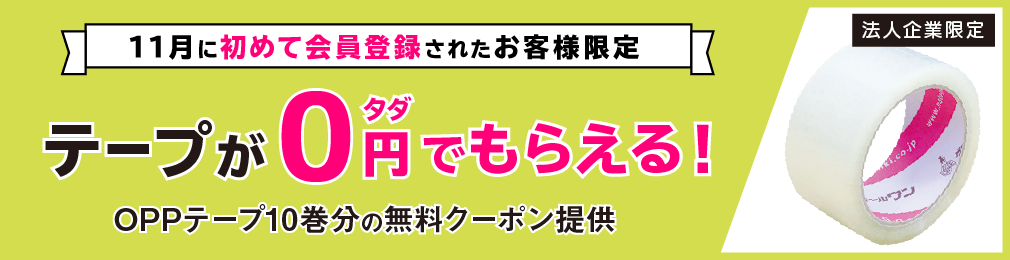 「梱包用テープ」無料キャンペーン