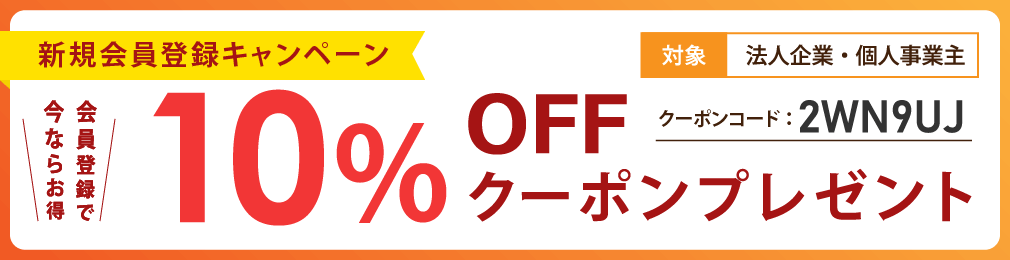 新規会員登録キャンペーン【法人限定・10%OFF!!】※終了しました※ | ダンボール通販No.1【ダンボールワン】