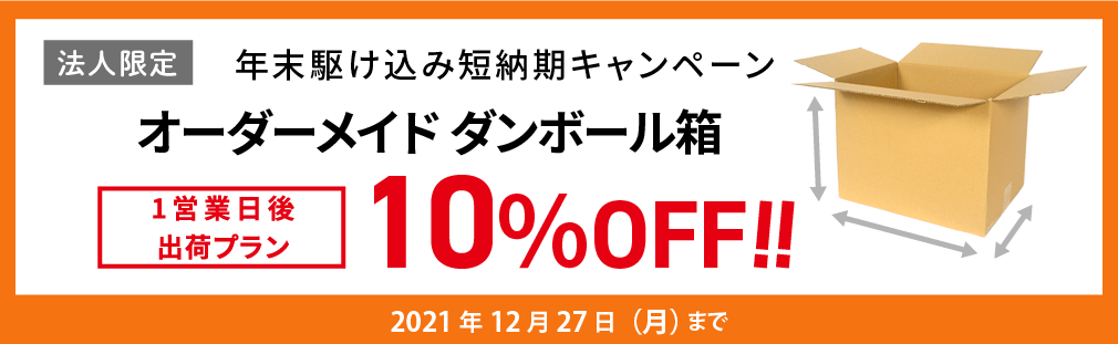 オーダーメイドダンボール10%OFFクーポン