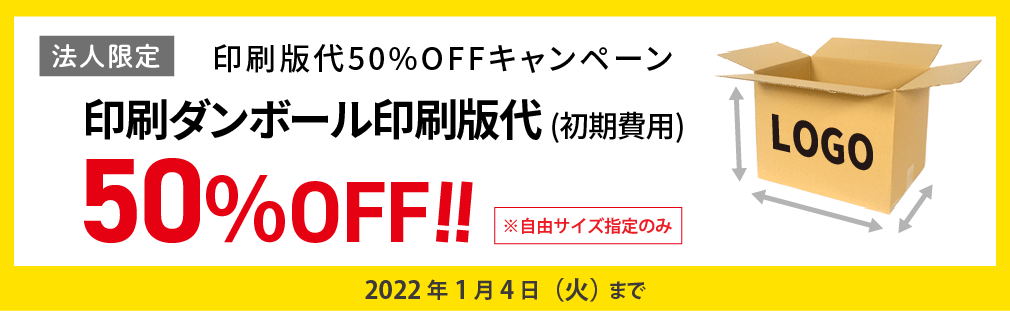 印刷ダンボール50%OFFキャンペーン