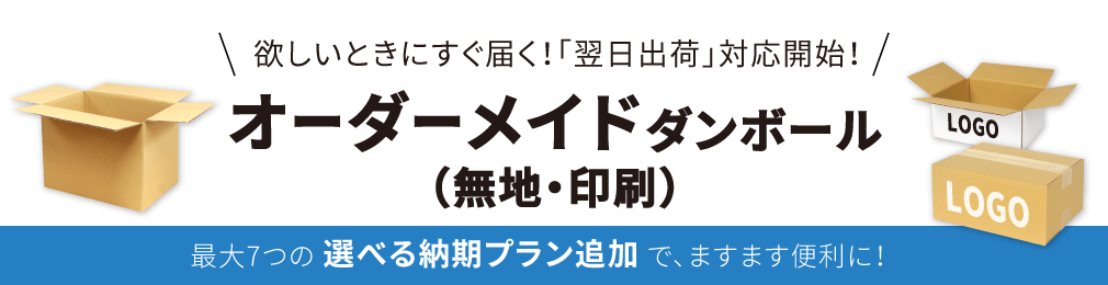 「オーダーメイドダンボール」に新プランが登場！