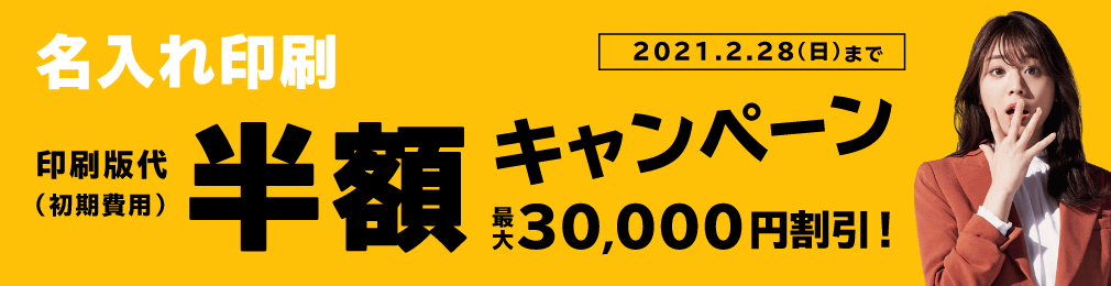 名入れ印刷 初回版代半額キャンペーン！