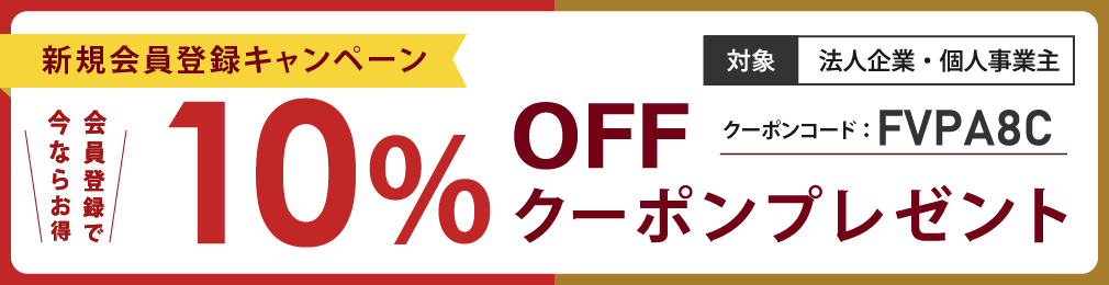 【法人限定・10%OFF!!】法人限定・会員登録キャンペーン