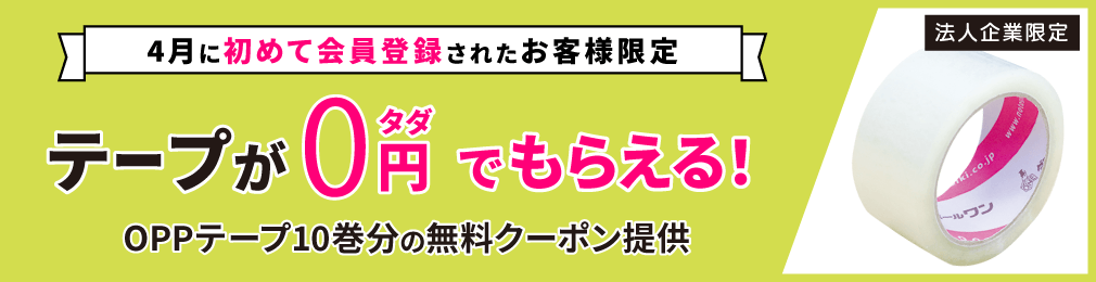 「梱包用テープ」無料キャンペーン