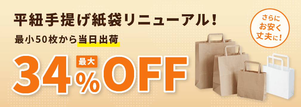 平紐手提げ紙袋