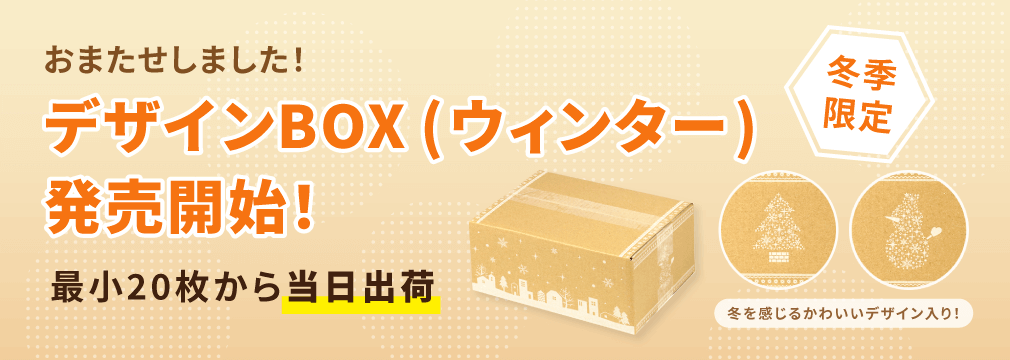 デザインBOX（ウィンター）