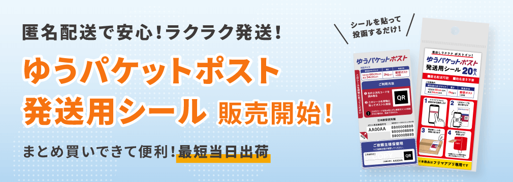 匿名でラクラク発送！「ゆうパケットポスト発送用シール」販売開始