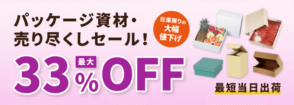 パッケージ資材が最大33%OFF！