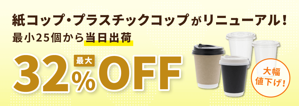 「紙コップ・プラスチックコップ」の人気商品をリニューアルして大幅値下げ！最大32%OFF！