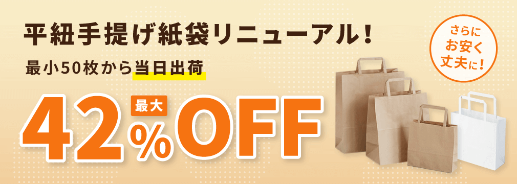 平紐手提げ紙袋