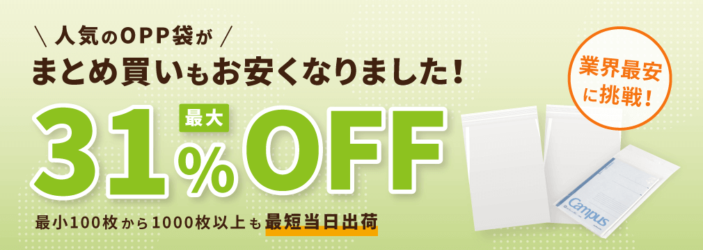 
人気のOPP袋がまとめ買いもお安くなりました！最大31%OFF！