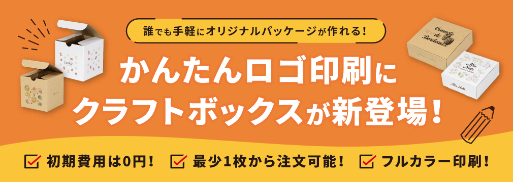 
誰でも簡単にオリジナルパッケージが作れる！かんたんロゴ印刷にクラフトボックスが新登場