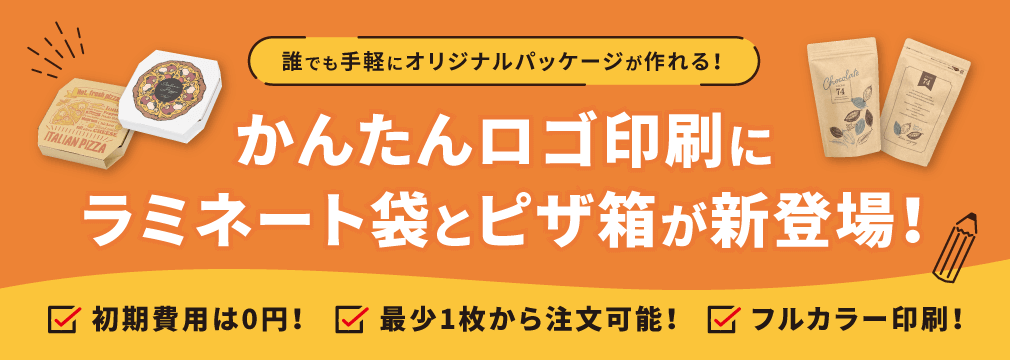 
誰でも簡単にオリジナルパッケージが作れる！かんたんロゴ印刷にラミネート袋とピザ箱が新登場