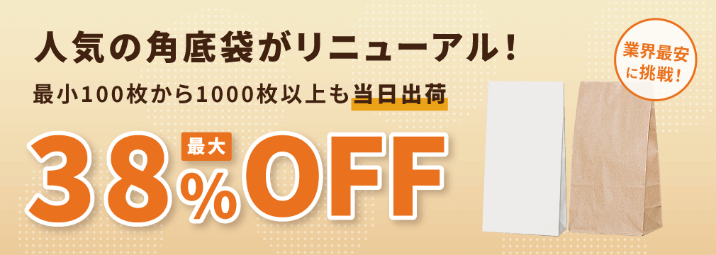 人気の角底袋がリニューアル！ 最大38％OFF