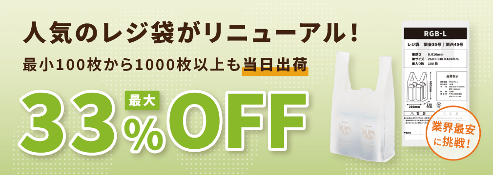 人気のレジ袋がリニューアル！最小100枚から当日出荷 最大33％OFF