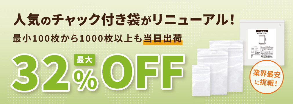 人気のチャック付き袋がリニューアル！最小100枚から当日出荷 最大32％OFF