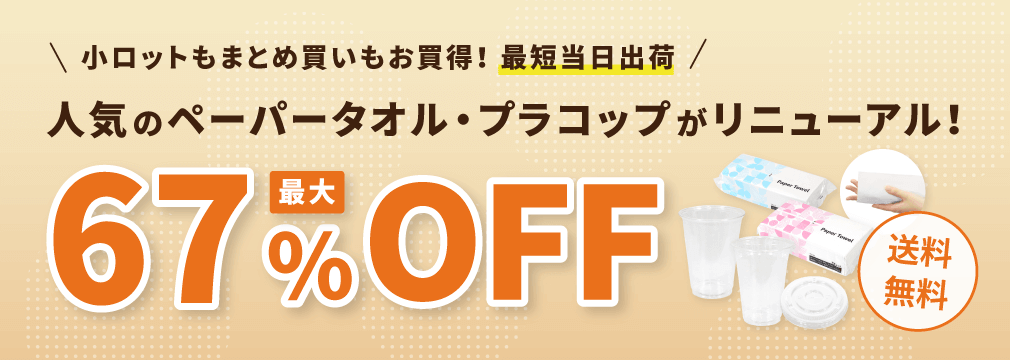 人気のペーパータオル・プラコップがリニュアル！最大67%OFF