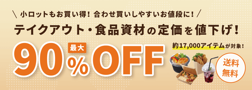 テイクアウト・食品資材の定価を値下げ！ 最大90％OFF