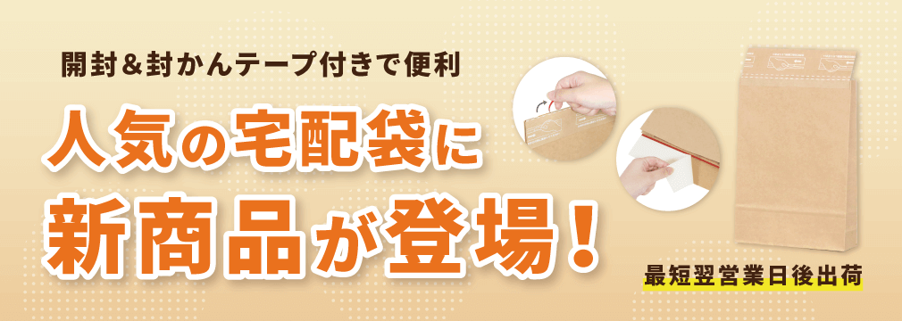 人気の宅配袋に新商品が登場！