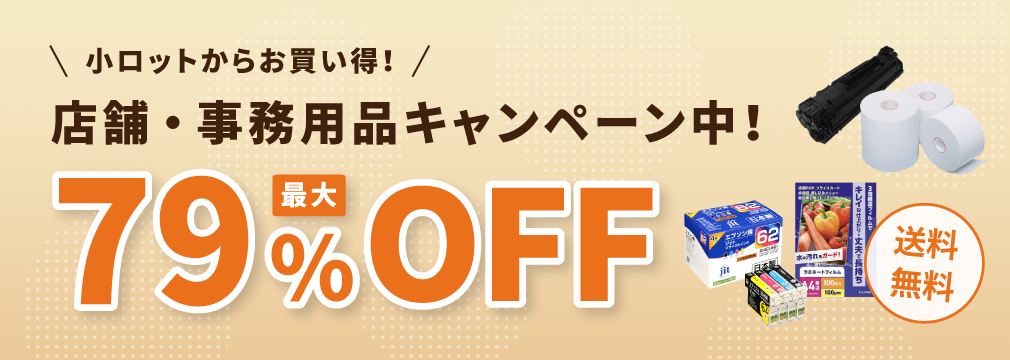 店舗・事務用品キャンペーン中！最大79%OFF