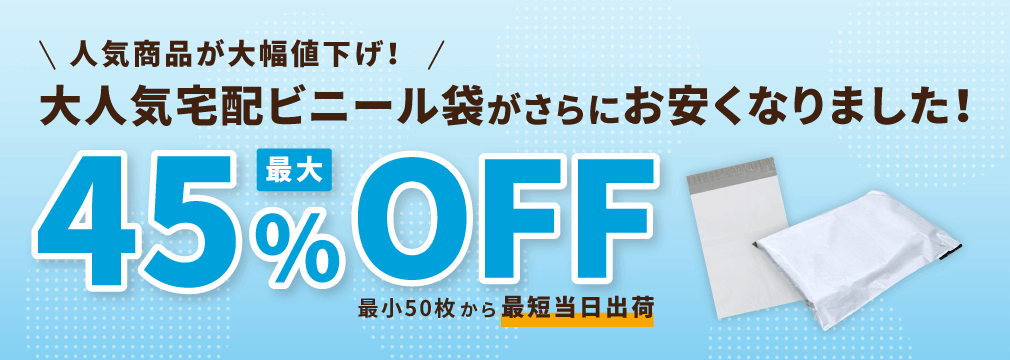 大人気宅配ビニール袋がさらにお安くなりました！最大45%OFF