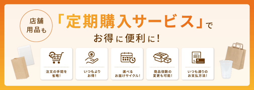 店舗用品も「定期購入サービス」でお得に便利に!