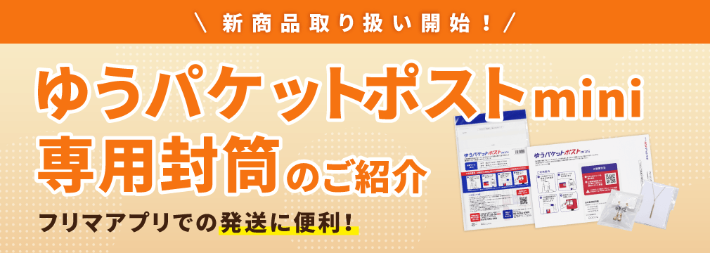 フリマアプリなどでの小物の発送に便利な「ゆうパケットポストmini封筒」の販売を開始しました。