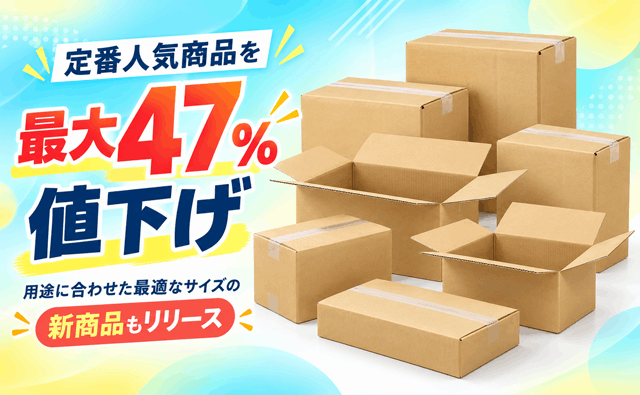 値下げ いつものダンボール、もっと安く。定番人気商品を値下げ