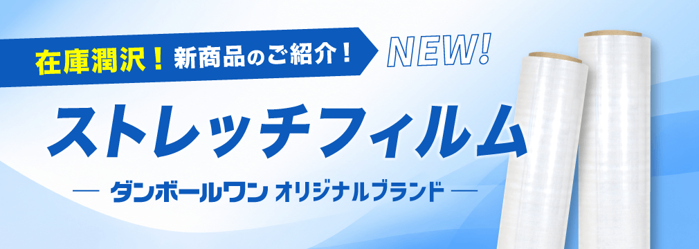 新商品登場！ダンボールワンブランドのストレッチフィルム