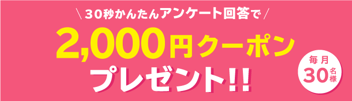 アンケート回答でプレゼント