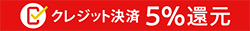 キャッシュレス5%還元