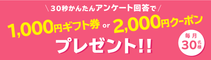 ギフト券プレゼント