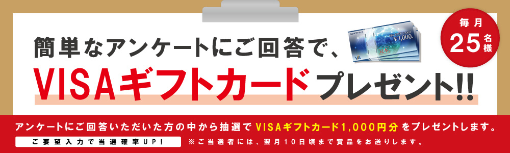 アンケート回答でVISAギフトカードプレゼント