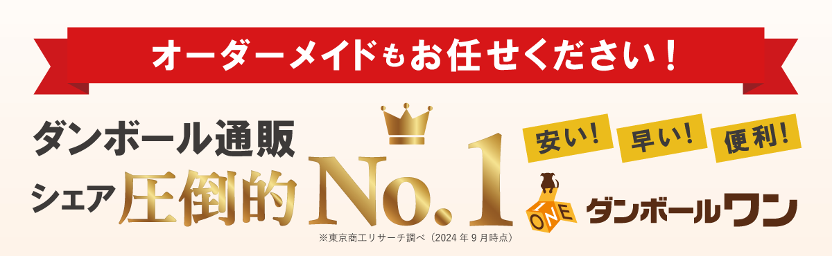 オリジナルサイズの段ボールもお任せください！ダンボール通販業界No.1 ※東京商工リサーチ調べ（2024年9月時点）
