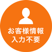 お客様情報入力不要