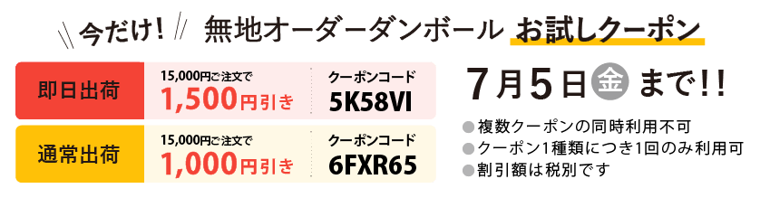 無地オーダーダンボール 割引クーポン配布中