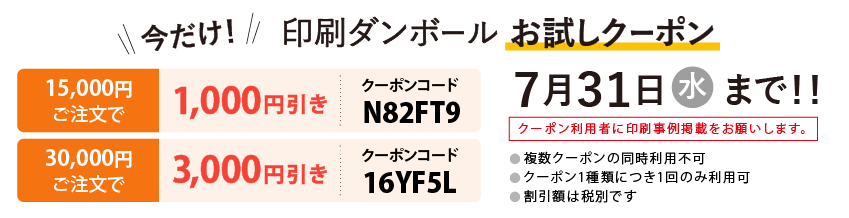 印刷ダンボール お試しクーポン配布中